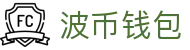 波币钱包 | 充值无痕 安全无忧